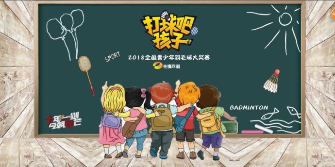 【打球吧！孩子】2018全国青少年羽毛球大奖赛上海站