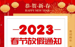 2023年春节放假通知